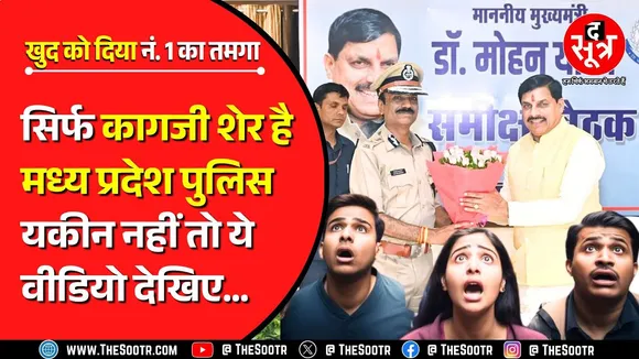 MP Police | कहीं पिट रही, कभी दर्ज कर रही फर्जी केस... और सर्वे में बता रही 'सब चकाचक' !