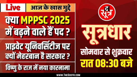 🔴 Sootrdhar Live | क्या 2025 में पद बढ़ाएगा MPPSC ? प्राइवेट यूनिवर्सिटीज पर मेहरबानी क्यों ?