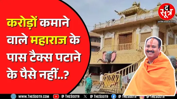 Kubereshwar Dham पर 4 लाख का टैक्स बकाया | भरने में नहीं है रुचि..?