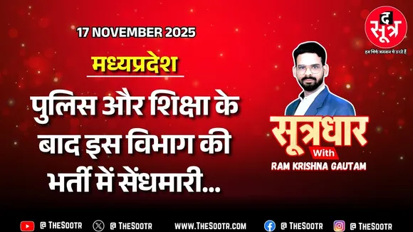 🔴 Sootrdhar Live | सरकारी नौकरी फर्जीवाड़ा,  MP में एक-एक पद के लिए गलाकाट कॉम्पिटीशन, ऊपर से ये फर्जी गैंग !