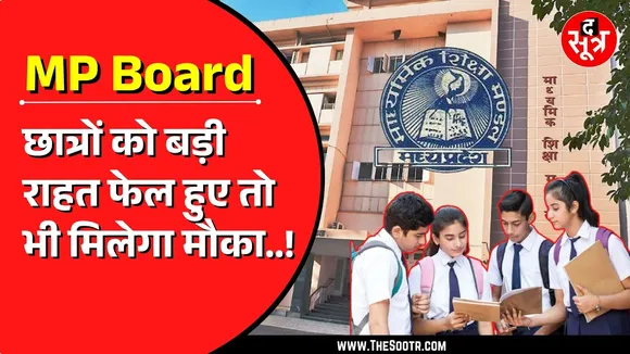 MP Board Exam | कम नंबर आए तो भी नो टेंशन, फेल हुए तो भी नो टेंशन | 4 महीने बाद ही मिलेगा दूसरा मौका
