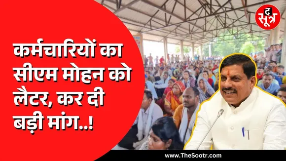 Madhya Pradesh के मुखिया मोहन यादव को आउटसोर्स कर्मचारियों ने लिखा लैटर | 50 करोड़ बचाने की मांग !
