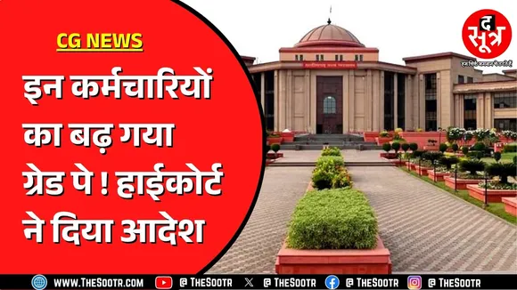 Chhattisgarh में अब इन्हें 2400 की जगह मिलेगा 2800 ग्रेड पे, क्या है पूरा मामला ?