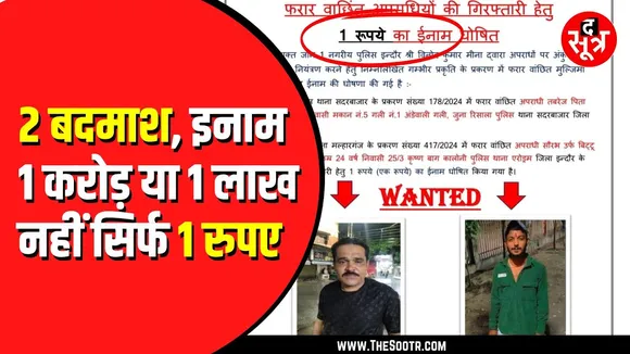 MP NEWS | INDORE पुलिस ने दो बदमाशों को पकड़ने पर घोषित किया 1-1 रुपए का इनाम, वजह कर देगी हैरान