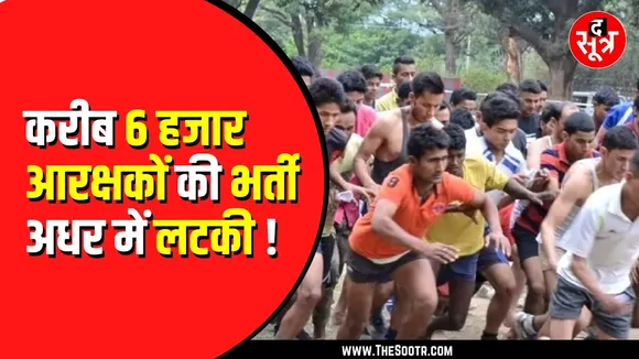 CG NEWS | आरक्षक भर्ती के 6 हजार पदों पर लगी रोक | हाईकोर्ट ने लगाई है रोक