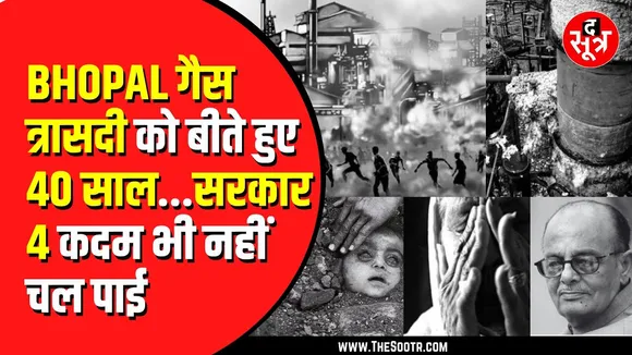 BHOPAL GAS TRAGEDY को हुए बीते 40 साल | सरकारें आईं और गईं पर लोग की तारीख तक भुगत रहे