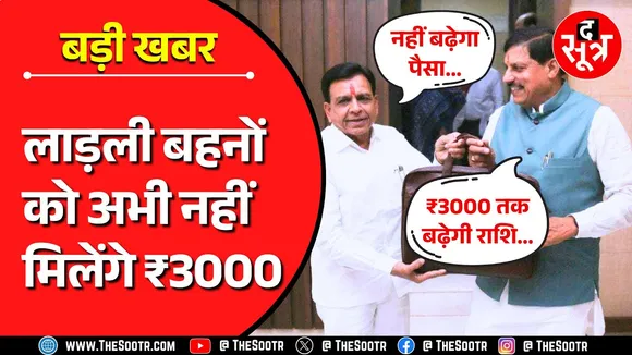 MP News | अब लाड़ली बहनों को कितने मिलेंगे; CM ने कहा - ₹3000, वित्त मंत्री बोले- बिल्कुल नहीं !