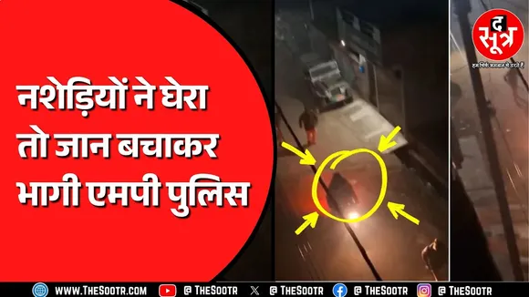 Madhya Pradesh में फिर उठे कानून व्यवस्था पर सवाल, जान बचाकर पुलिस को पड़ रहा भागना