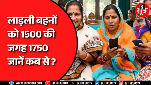 लाड़ली बहनों के लिए खुशखबरी, अब मिलेंगे 1750 रुपए! जानें किस महीने से आएगी खातों में राशि ? MP NEWS