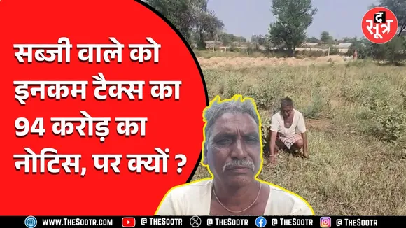 Income Tax Noetic | विभाग ने भेजा 94 करोड़ रुपए का भारी-भरकम नोटिस, दो साल से खाक छान रहा किसान