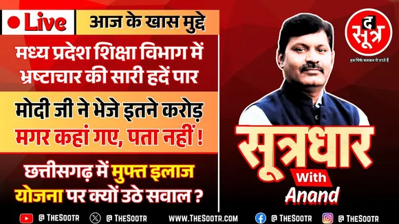 🔴 Sootrdhar Live | PM मोदी ने भेजे 100-100 करोड़, लेकिन MP की TOP यूनिवर्सिटीज ने लगा दिया पलीता !