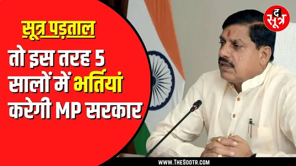 Madhya Pradesh सरकार 5 सालों में कैसे भरेगी ढाई लाख पद, देखें वीडियो