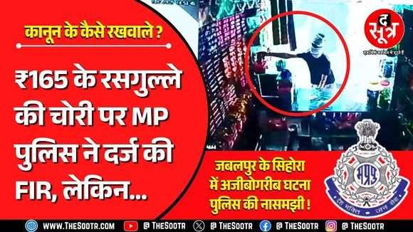अजब MP की गजब Police | कानून की जानकारी ही नहीं और मिठाई की चोरी पर दर्ज कर ली FIR !