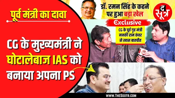 The Sootr Exclusive | CG के पूर्व गृह मंत्री ने फोड़े धमाकेदार बम, BJP सरकार को घेरा
