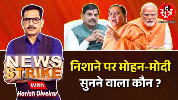🔴News Strike live: Uma Bharti ने Ganga Safai Abhiyan और गौ रक्षा पर उठाए सवाल, फिर लिया यू टर्न
