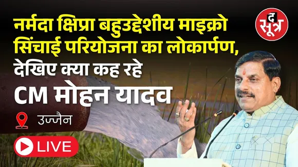🔴नर्मदा क्षिप्रा बहुउद्देशीय माइक्रो सिंचाई परियोजना का लोकार्पण, देखिए क्या कह रहे CM मोहन यादव