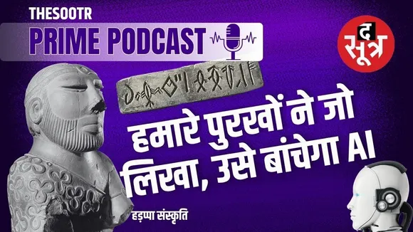 खुलने वाला है 5000 साल पुराना रहस्य, AI बताएगा क्या और कैसे लिखते थे हमारे पूर्वज