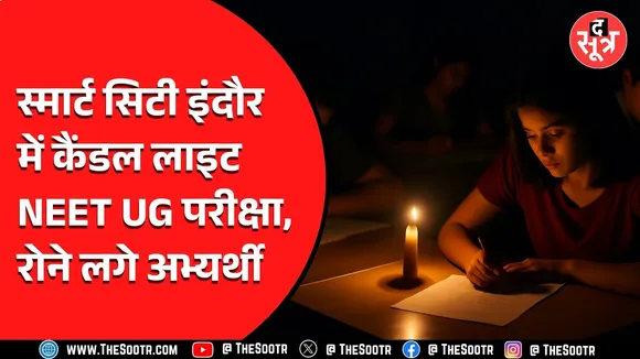 Indore News | 27 हजार उम्मीदवारों का भविष्य अधर में, 1 मोमबत्ती के सहारे दी परीक्षा