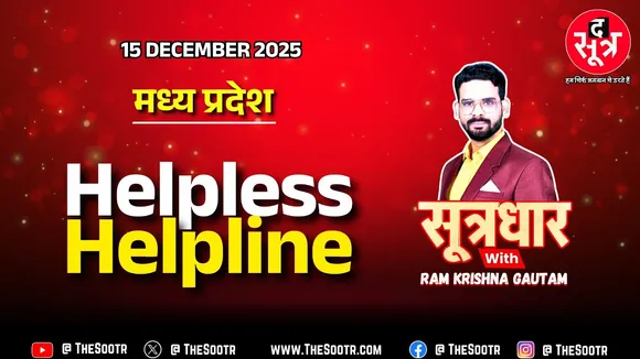 🔴 Sootrdhar Live | Dear CM, जरा अपनी Helpline की Help कीजिए, अंधेरगर्दी मची है ! CM Helpline
