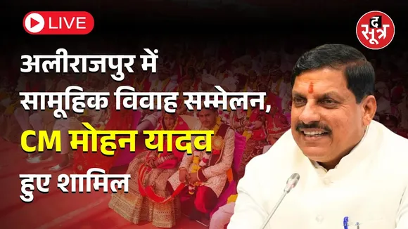 🔴अलीराजपुर में सामूहिक विवाह सम्मेलन, CM मोहन यादव हुए शामिल