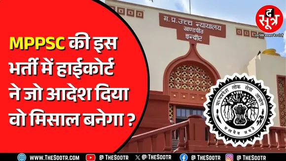 MPPSC को Highcourt ने दिया 15 दिन का वक्त | पूरी रिपोर्ट देगा आयोग | MP NEWS