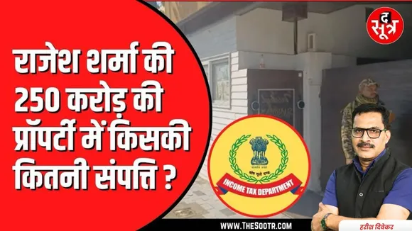🔴LIVE |  Income Tax ने राजेश शर्मा की 250 करोड़ की प्रॉपर्टी अटैच की। 56 जगहों पर मारा था छापा