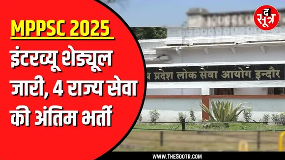 Interview Schedule | क्या एक साल में 4 राज्य सेवा की फाइनल भर्ती कर पाएगा MPPSC ?