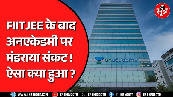 Madhya Pradesh में अब Unacademy को लेकर मचा बवाल | क्या पैरेंट्स को ठग रही कंपनी ?