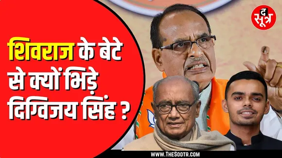 Budhni में Shivraj के बेटे कार्तिकेय ने दिया ऐसा बयान कि Digvijay Singh ने दे डाली नसीहत