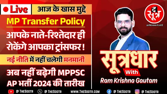 🔴 Sootrdhar Live | MP पंचायत विभाग की ट्रांसफर पॉलिसी जारी, शर्तें ऐसी कि टेंशन में आ गए कर्मचारी !