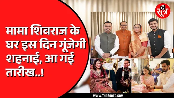 Shivraj Singh Chouhan के दोनों बेटों की शादी की तारीख फाइनल ! किसकी कब है शादी ?
