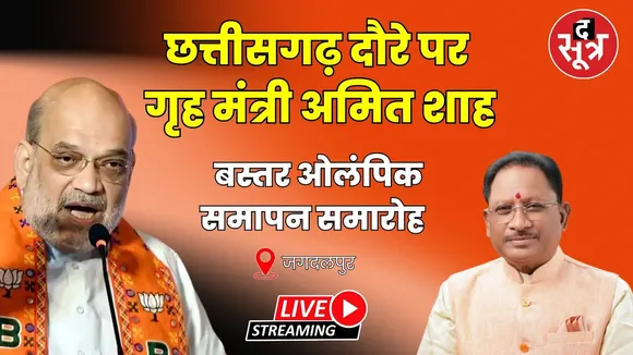 🔴Live : जगदलपुर | छत्तीसगढ़ दौरे पर गृहमंत्री अमित शाह, बस्तर ओलंपिक समापन समारोह में हुए शामिल