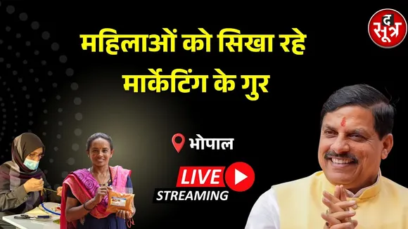 🔴 Sootr Live | CM मोहन यादव सिखाएंगे स्व-सहायता समूहों को बिजनेस के गुर। BHOPAL