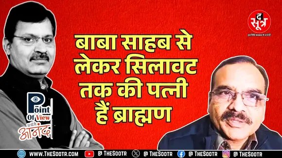 POINT OF VIEW WITH ANAND । क्या भारत में आरक्षण और शादी को एक नज़रिए से देखा जा सकता है ?