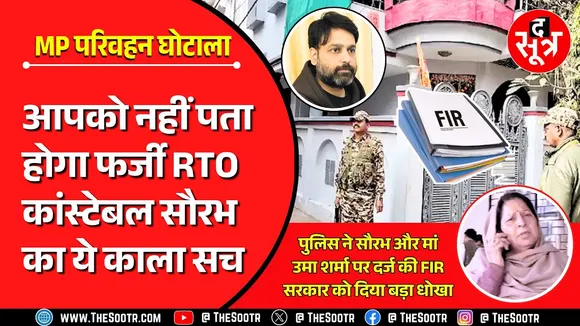 MP RTO Scam | सौरभ शर्मा केस में आया नया मोड़, कहानी में क्यों हुई पांचवीं जांच एजेंसी की एंट्री ?