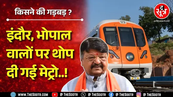 Bhopal, Indore में इस तरह से चलनी ही नहीं थी मेट्रो ! क्या जल्दबाजी में लिया फैसला ? MP News