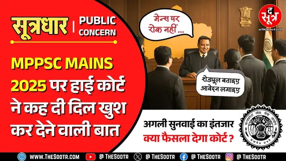 MP News | MPPSC Mains 2025 जल्द होगी ‍? हाई कोर्ट बोला- परीक्षा का शेड्यूल दें, आवेदन लगाएं !