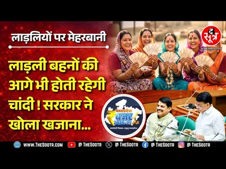 MP Ladeli Behna Yojana | मोहन सरकार ने लाड़लियों के लिए फिर दिया बंपर बजट, क्या किस्त भी बढ़ेगी ?