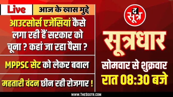 🔴Sootrdhar Live | Madhya Pradesh में आउटसोर्स एजेंसियों के जरिए सरकार को लगाया जा रहा चूना.....