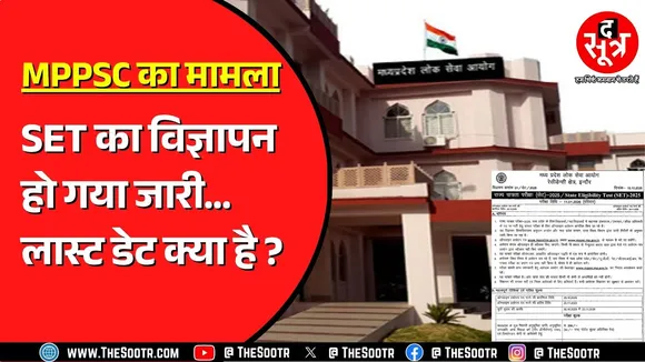 MPPSC ने जारी कर दिया SET 2025 का नोटिफिकेशन, अटकी हैं पुरानी ही भर्तियां