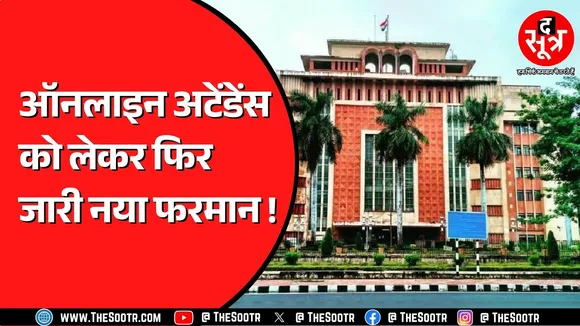 अब लोकेशन होगी लॉक ! किसी और जगह से नहीं लगेगी अटेंडेंस, पर कैसे ? Madhya Pradesh