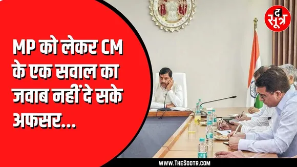 MP News | सीएम के सवाल का अधिकारी नहीं दे पाए जवाब, डिप्टी सीएम ने संभाली बात