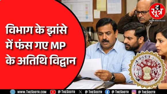 MP के Guest faculty  का मामला, 9 दिन बाद भी उच्च शिक्षा विभाग की समिति तैयार नहीं कर पाई रिपोर्ट