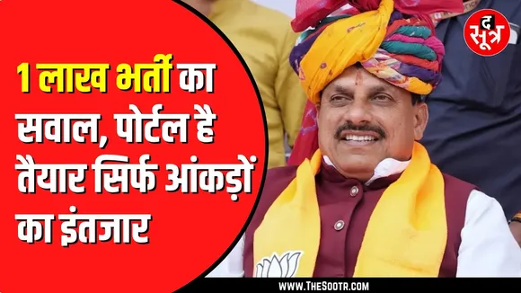 CM Mohan Yadav ने कही थी 1 लाख भर्ती की बात | लेकिन कैसे हो भर्ती, इसका इंतजार | MP NEWS