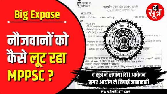Big Expose | गलत सवाल बनाकर कितना कमा रहा MPPSC | The Sootr | RTI