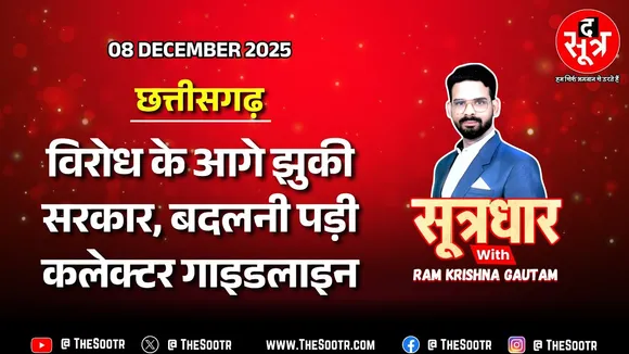 🔴 Sootrdhar Live | CG सरकार ने खत्म किया MP के जमाने का नियम, जमीन पर उतरी नई पॉलिसी !