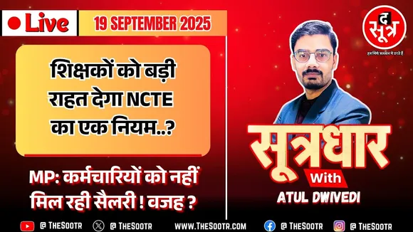 🔴SOOTRDHAR LIVE | हजारों शिक्षकों को राहत देगा NCTE का एक नियम ? क्या करेगी सरकार ?