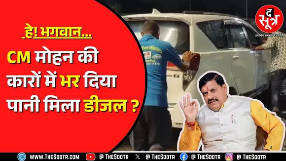 CM Mohan Yadav के काफिले की 19 कारों का मामला | 20 लीटर डीजल में 10 लीटर पानी!