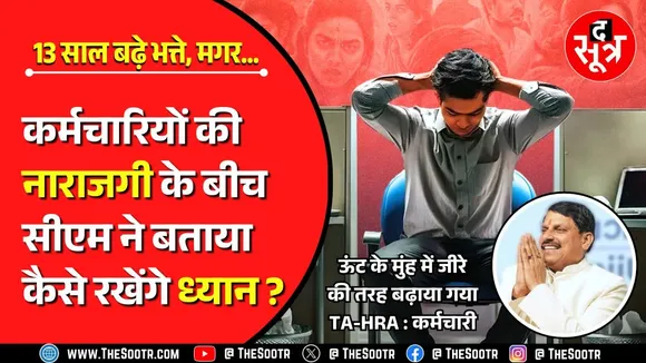 Madhya Pradesh के सरकारी कर्मचारियों के लिए मुख्यमंत्री ने बताई फायदे की बात...