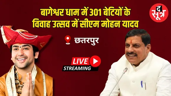 🔴CM Mohan Yadav: बागेश्वर धाम में 301 बेटियों के विवाह उत्सव में सीएम मोहन यादव